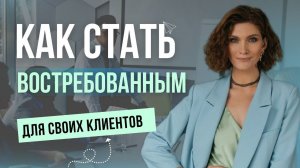 КАК СТАТЬ ВОСТРЕБОВАННЫМ ЭКСПЕРТОМ?/ как получить полную запись клиентов