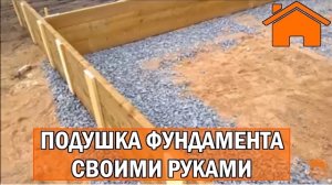 Kd.i ч.1.1 Подушка фундамента своими руками, с чего начать и как сделать.