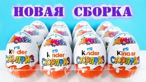НОВАЯ СБОРКА КИНДЕР СЮРПРИЗ 2020 ИГРУШКИ APPLAYDU! Unboxing NEW Kinder Surprise eggs