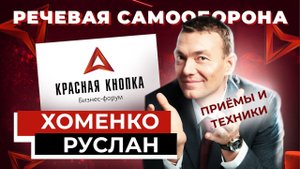 Речевая самооборона, ораторское мастерство и секреты переговоров Руслан Хоменко | КРАСНАЯ КНОПКА