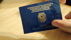 Билет рыболова любителя.Как сделать рыболовный билет и оплатить через ЕРИП