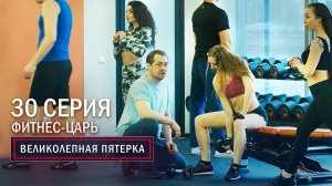 Великолепная пятерка | 2 сезон | 30 серия | Фитнес царь