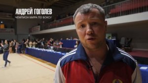 Доходчивое обращение к чиновнику от спорта / АНДРЕЙ ГОГОЛЕВ (Чемпион мира по боксу)