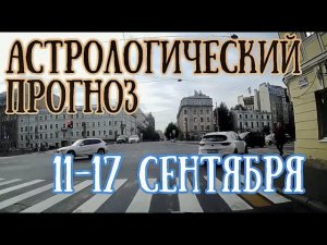 Астрологический прогноз на неделю с 11 по 17 сентября | Елена Соболева