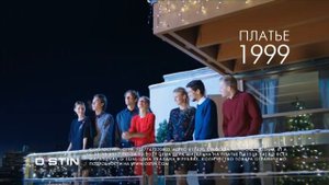 В чем встречать новый 2018 год Реклама Остин | Ostin