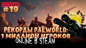 РАЗРЫВ STEAM! PALWORLD - 1 МИЛЛИОН ОНЛАЙНА И МНОГОЕ ДРУГОЕ...