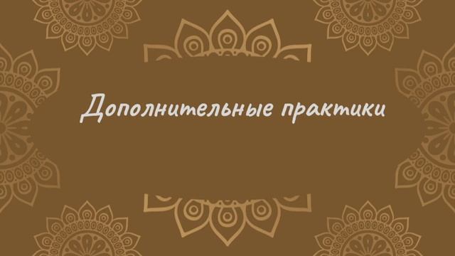 Дополнительные практики | Йога Нидра