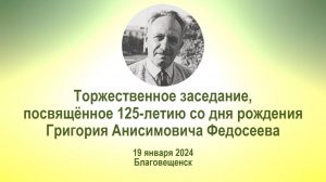 Торжественное заседание, посвящённое 125-летию со дня рождения Григория Анисимовича Федосеева