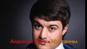 Айдамир Мугу - Мы едины