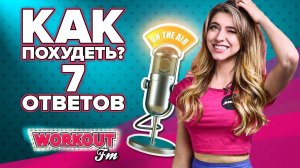 Как похудеть? Топ 7 вопросов и ответов  [Workout | Будь в форме]