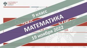 Онлайн-школа СПбГУ 2022-2023. 9 класс. Математика. 19.11.2022