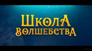 Школа волшебства  Русский Трейлер Фильм 2022.mp4