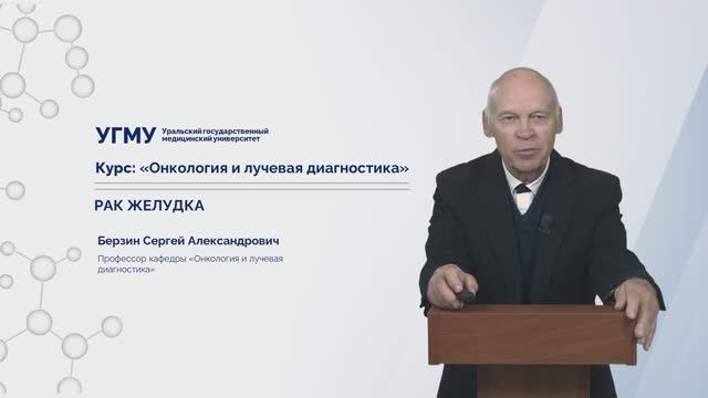 Лекция "Рак желудка" смотреть онлайн