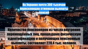 На Украине почти 300 тысячам переселенцев отменили выплаты пенсий