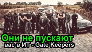 Gate Keeper - Они не пускают вас в ИТ