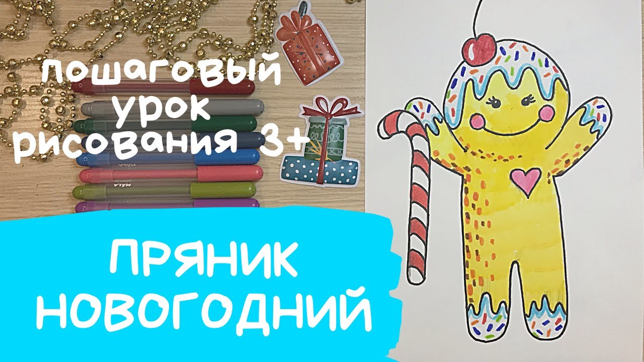 Пряник рисунок. Пряник рисунок для детей. Новогодний пряник рисунок. Имбирное печенье рисунок.
