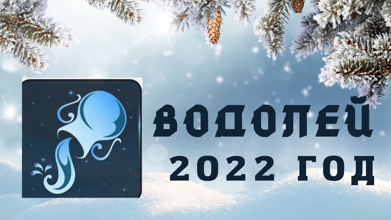 ВОДОЛЕЙ ПРОГНОЗ НА 2022 ГОД
