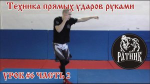 РУКОПАШНЫЙ БОЙ I Подготовка бойца "с нуля" Урок # 6 (техника прямых ударов руками)