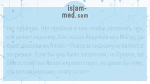 Плата за хиджаму | Шейх Усаймин
