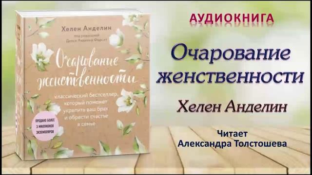 Очарование женственности аудиокнига слушать. Очарование женственности аудиокнига.