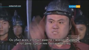 Құбылай хан 43-інші бөлім қазақша