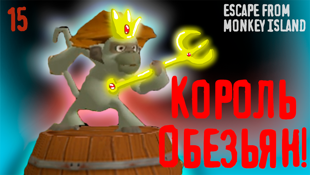 Камни, Лава и Король обезьян! - Escape from Monkey Island - 16
