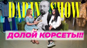 Women Secret - Долой корсеты, нет верните назад!