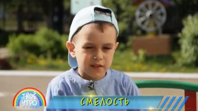 Что такое "смелость"?