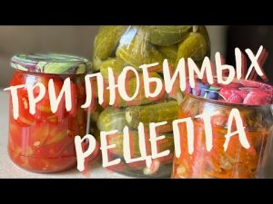 ТРИ ЛЮБИМЫХ РЕЦЕПТА консервации!? ?Заготовки на зиму БЕЗ КОТОРЫХ НИКАК!??-1664695199814.mp4