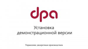 Установка демонстрационной версии