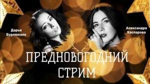 Предновогодний стрим. Дарья Бурлюкало. Александра Каспарова
