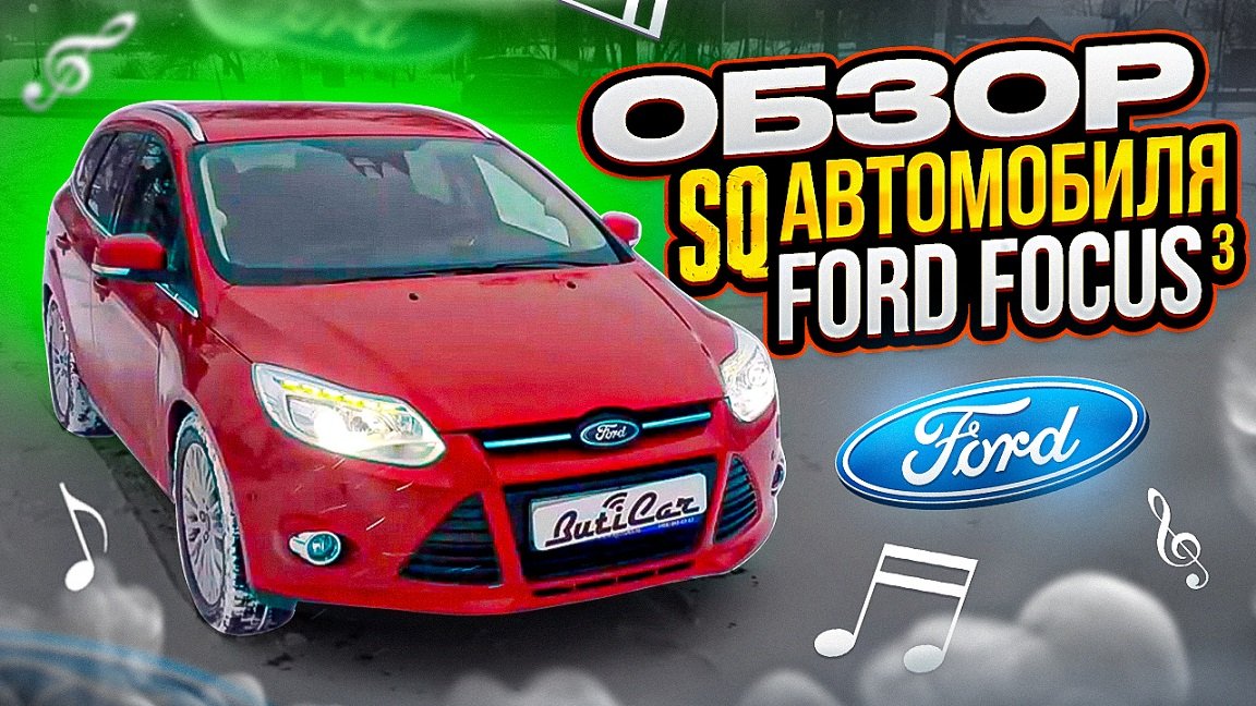 Обзор музыкальной SQ системы в Ford Focus 3.