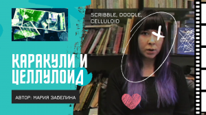 Уникальные стили: дудлинг, скрибл, целлулойд арт