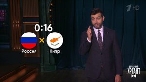 Матч Россия-Кипр. Акции Илона Маска. Публичные дом...Вечерний Ургант. Фрагмент выпуска от 11.11.2021