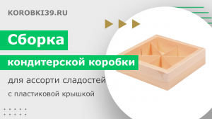 Сборка кондитерской коробки для ассорти сладостей с пластиковой крышкой 200х200х55 мм