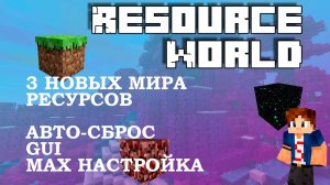 ? Resource World  3 МИРА РЕСУРСОВ ДЛЯ СЕРВЕРА