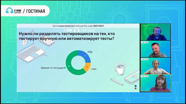 IT Home Conference 2021: Разделение на мануальщиков и автоматизаторов благо или ошибка смотреть онлайн