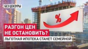 Разгон цен не остановить? Льготная ипотека станет семейной