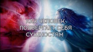 Как человек подвергает себя сущностям