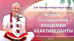 06.02.2023 Встреча со студентами Академии Бхактиведанты. ЧАСТЬ 1. Киртан