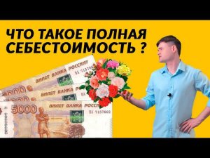 Что такое полная себестоимость?