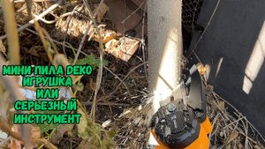Мини пила DEKO игрушка или серьезный инструмент