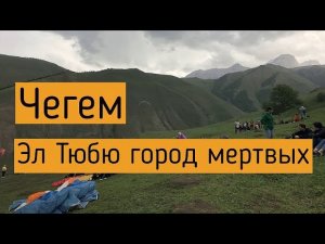 Парадром Чегем Эль Тюбю город мёртвых Чегемское Ущелье