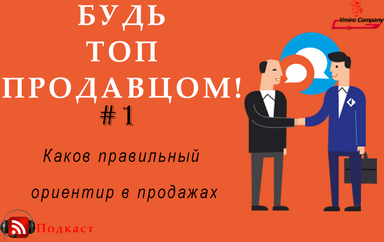 ?БУДЬ ТОП ПРОДАВЦОМ! #1 (Каков правильный ориентир в продажах.)