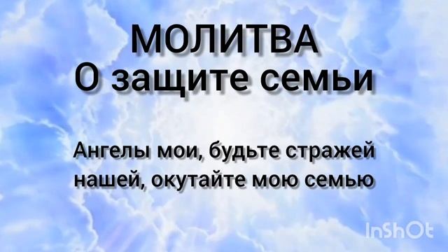Молитва о защите Семьи смотреть онлайн