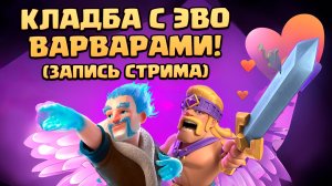 ? Кладба с Эволюцией Варваров | Мастер 2 - Чемпион | Запись стрима Клеш Рояль | Clash Royale