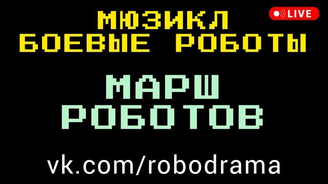 РОБОДРАМА мюзикл БОЕВЫЕ РОБОТЫ трек МАРШ РОБОТОВ мюзиклы 2024 Москва Санкт-Петербург