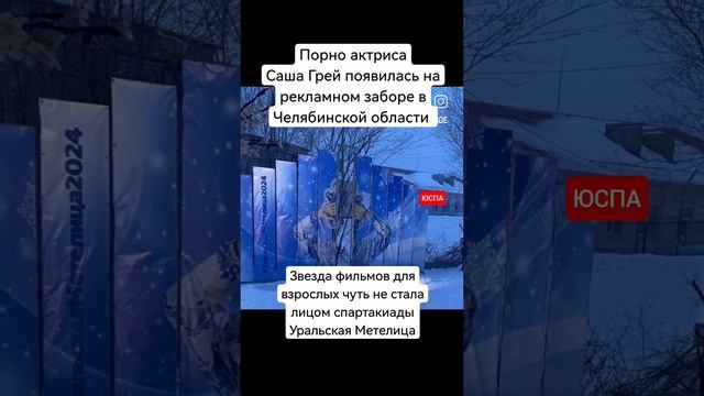 Порно звезда Саша Грей чуть не стала лицом спартакиады "Уральская Метелица"