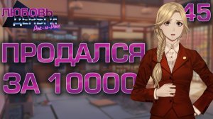 Продался за 10000 / Любовь, Деньги, Рок-н-Ролл / Прохождение #45