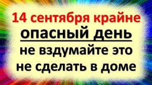 14 сентября народный праздник Семенов день, начало Бабьего лета, Осенины. Что нельзя делать. Приметы